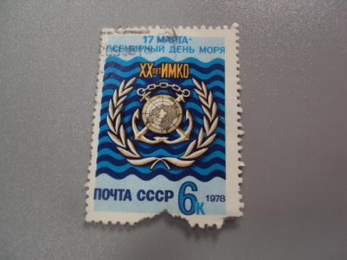 марка СССР 1978 всемирный день моря 17 марта гаш №3505