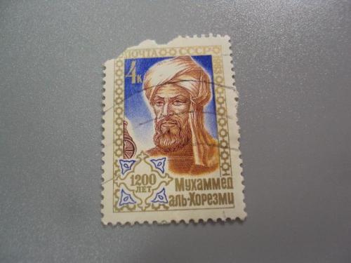марка СССР 1983 личности 1200 лет Мухаммед аль-Хорезми ученый математик гаш №3528