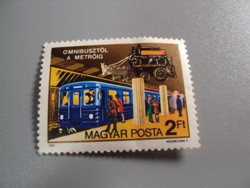 Марка Венгрия 1982 транспорт метро 150-летие общественного транспорта негаш №10433
