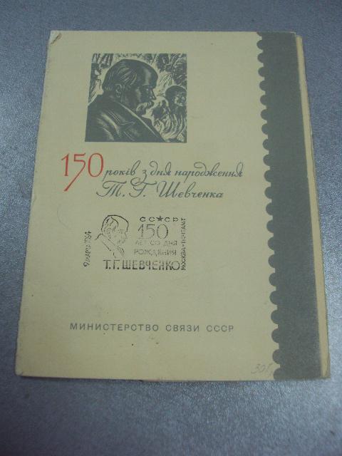 марки набор в буклете 150 лет со дня рождения Т.Г. Шевченка 1964 1961 надпечатка негаш