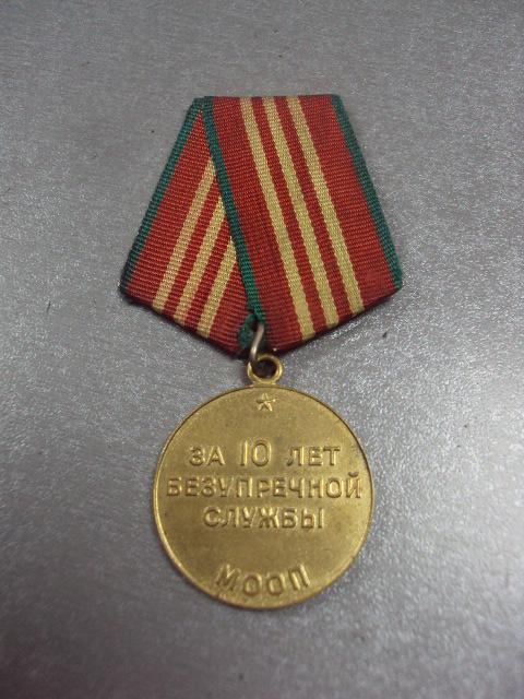 медаль 10 лет безупречной службы мооп ссср №1107