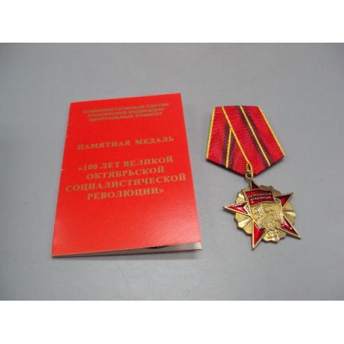 медаль 100 лет октябрьской революции 1917-2017 с удостоверением №14818