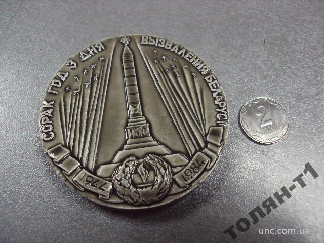 медаль настольная 40 лет освобождения беларусии 1984 №10498