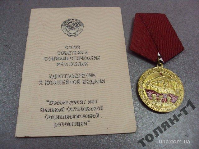 медаль 80 лет октябрьской революции с документом №7431