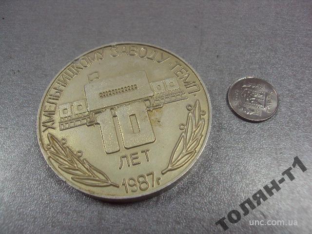 медаль настольная хмельницкому заводу темп 10 лет 1987 №10468