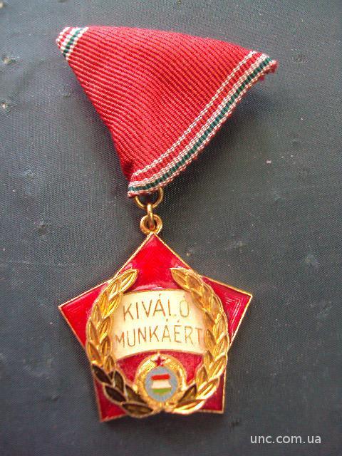 медаль лучшему работнику Венгрия №7462