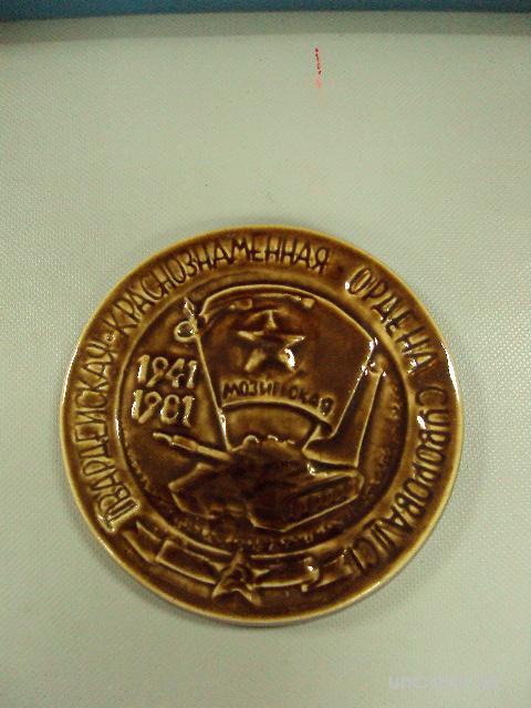 медаль настольная мозырское танковое соединение 1941-1981 №10435