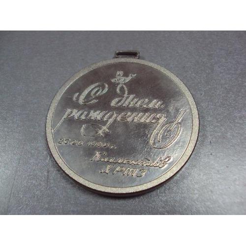медаль настольная с днем рождения хртз 1990 хмельницкий №3848