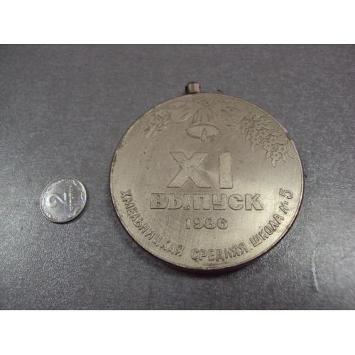 медаль средняя школа 5 1986 11 выпуск хмельницкий №10386