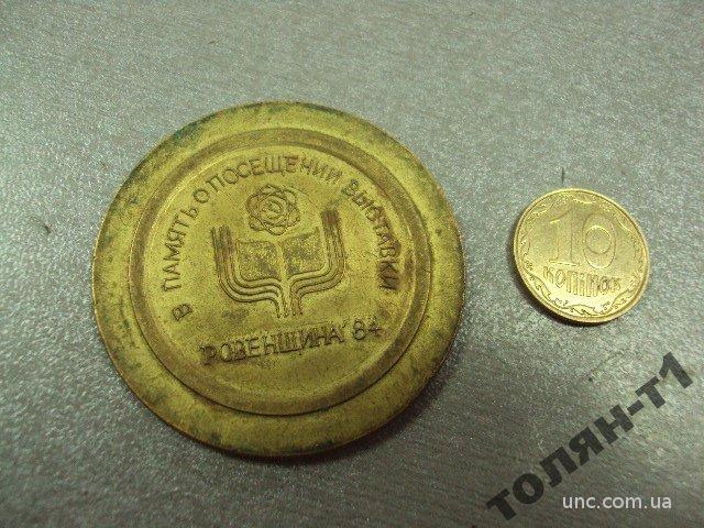 знак медаль вднх усср ровненская область 1984 №10559