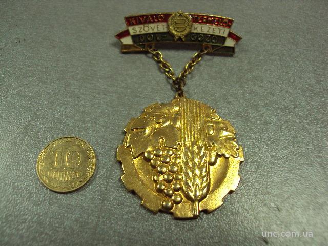 медаль за отличную работу Венгрия kivalo termelo dolgozo №10432