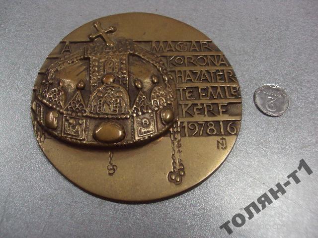 медаль настольная венгрия возвращение короны 1978.1.6 №10253
