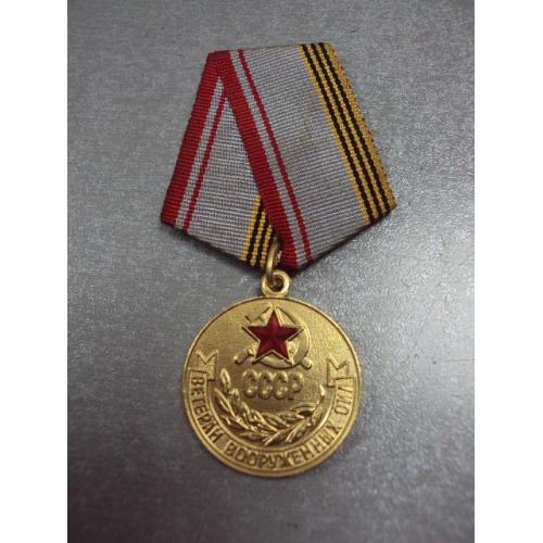 медаль ветеран вооруженных сил ссср позолота №2983