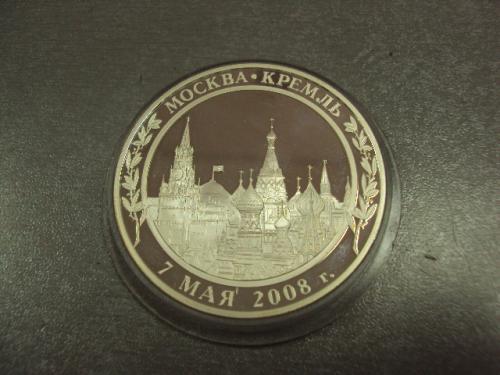 медаль вступление медведева в должность президента россии 7 мая 2008 серебро №6669