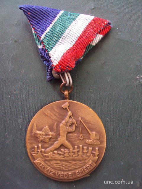 медаль за борьбу с наводнением Венгрия №7455