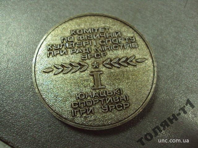 медаль юношеские спортивные игры УССР №11254