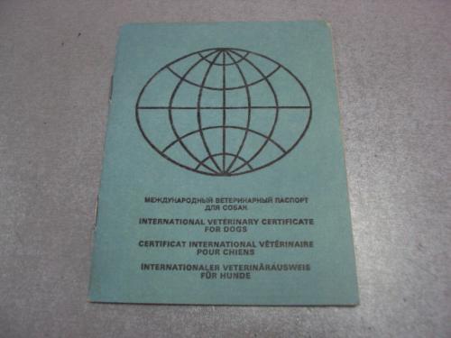 международный ветеринарный паспорт для собак 1991 №4266