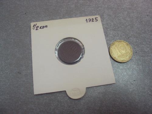 монета ссср 1/2 пол копейки 1925 №5367