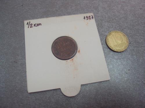 монета ссср 1/2 пол копейки 1927 №5370
