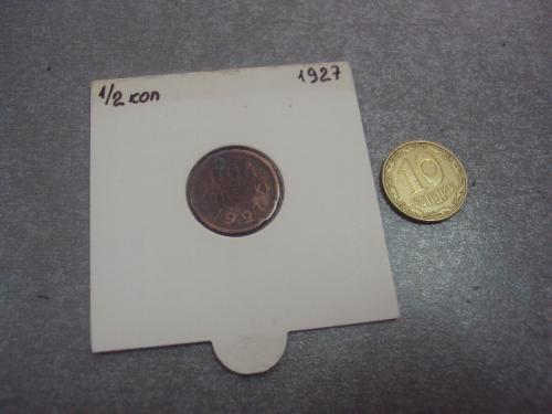 монета ссср 1/2 пол копейки 1927 №5369