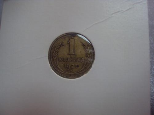 монета ссср 1 копейка 1927 №5311
