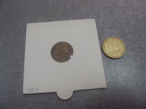 монета ссср 1 копейка 1927 №5312