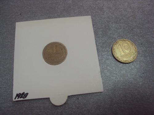 монета ссср 1 копейка 1929 №5316