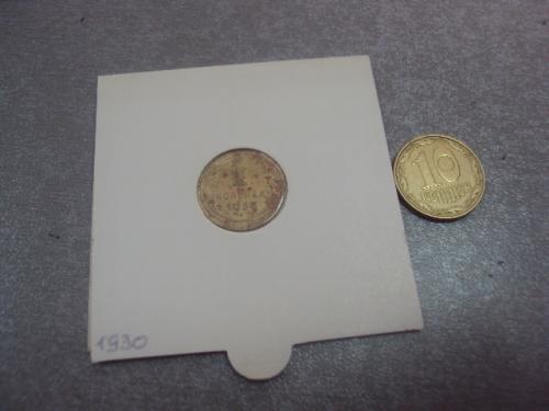 монета ссср 1 копейка 1930 №5314