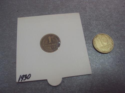монета ссср 1 копейка 1930 №5313