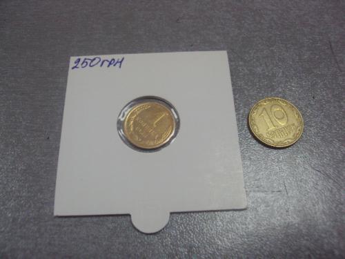 монета ссср 1 копейка 1966 федорин № 141 №5328