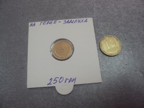 монета ссср 1 копейка 1983 федорин №168 герб залипуха №5309