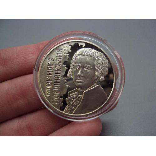 Монета 2 гривні 2021 рік Україна 1751-1825 Дмитро Бортнянський №18965