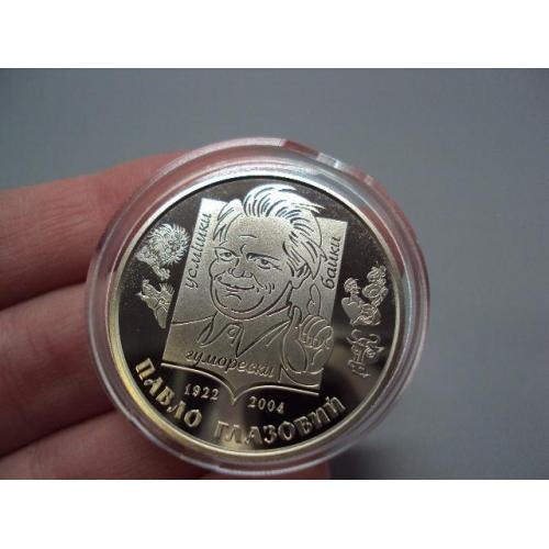 Монета 2 гривні 2022 рік 1922-2004 Павло Глазовий усмішки, гуморески, байки №18968