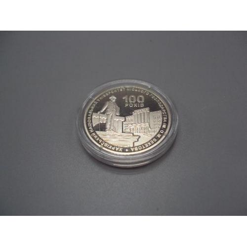 Монета 2 гривні 2022 рік Україна 100 років Харківський національний університет ім. Бекетова №18959