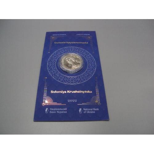 Монета 2 гривні 2022 рік Україна Соломія Крушельницька оперна співачка в буклеті №19020