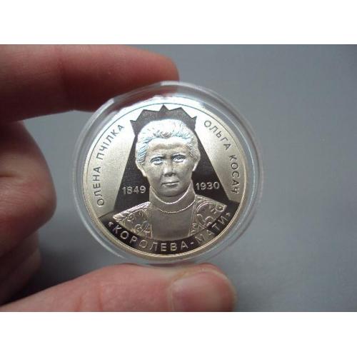 Монета 2 гривні 2024 рік Україна 1849-1930 Королева-мати Олена Пчілка Ольга Косач №18966
