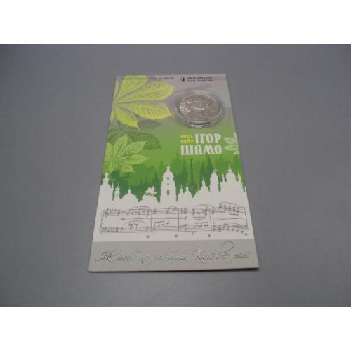 Монета 2 гривні 2025 рік Україна 1925-1982 Ігор Шамо Як тебе не любити Києве мій в буклеті №19019