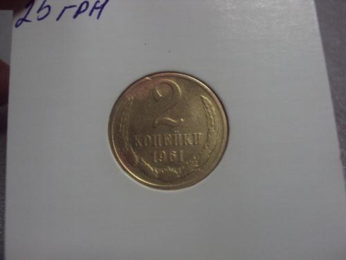 монета ссср 2 копейки 1961  федорин № 105 №5295