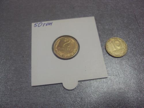 монета ссср 2 копейки 1988 федорин № 146 №5286
