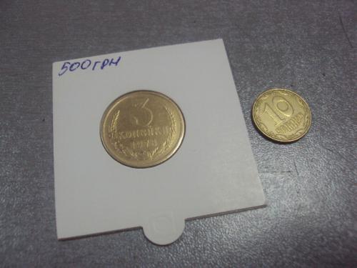 монета ссср 3 копейки 1978 федорин № 177 №5256