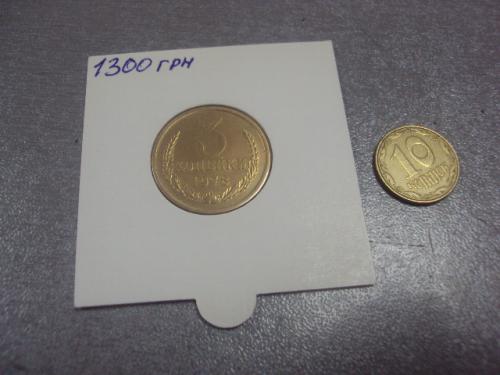 монета ссср 3 копейки 1978 федорин № 177 разновид №5256