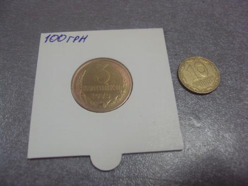 монета ссср 3 копейки 1979 федорин № 181 лот 2 шт №5265