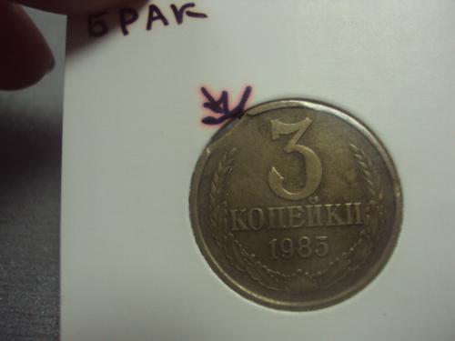 монета ссср 3 копейки 1985 федорин № брак два типа №5264
