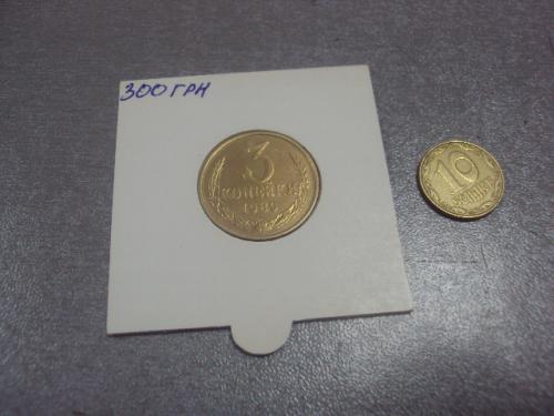 монета ссср 3 копейки 1989 федорин № 215 №5262