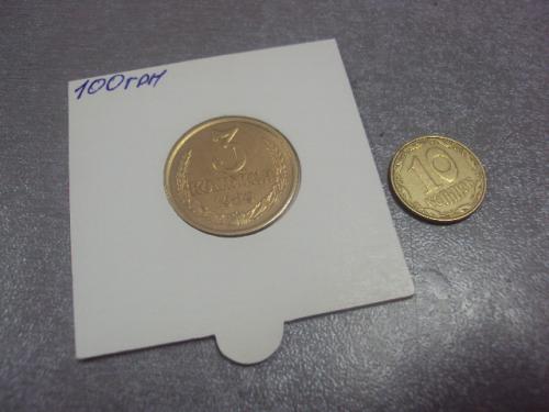 монета ссср 3 копейки 1989 федорин № 218 лот 2 шт №5259