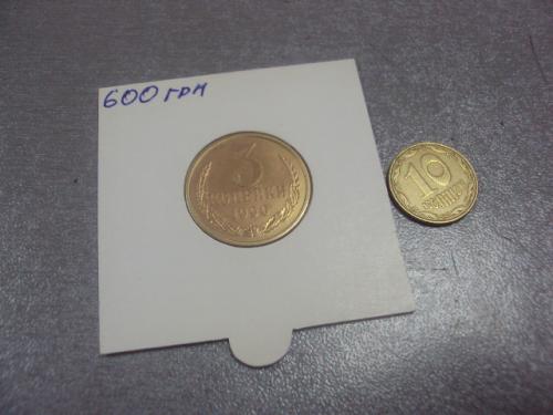 монета ссср 3 копейки 1990 федорин № 222 №5258