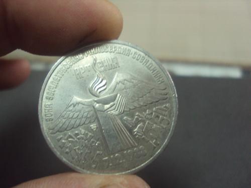 монета 3 рубля 1989 год армения  №8