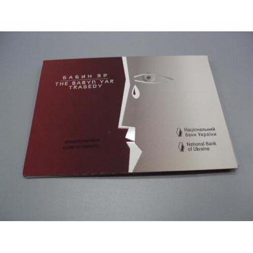Монета 5 гривень 2021 рік Україна Бабин Яр 80-ті роковини трагедії в буклеті №19009