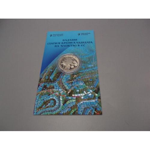 Монета 5 гривень 2022 рік Надання статусу країни-кандидата на членствов ЄС повернення додому №19032