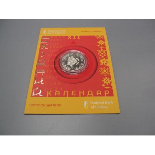 Монета 5 гривень 2022 рік тигр китайський календар рік тигра в буклеті №19015